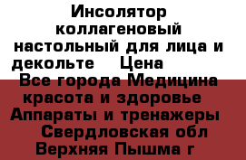   Инсолятор коллагеновый настольный для лица и декольте  › Цена ­ 30 000 - Все города Медицина, красота и здоровье » Аппараты и тренажеры   . Свердловская обл.,Верхняя Пышма г.